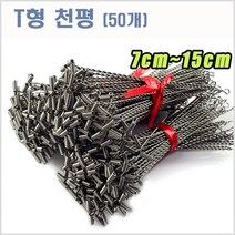 씨타임 T천평-50pcs-자작채비용-스테인레스-모노낚시, T천평12cm(50개입), 50개