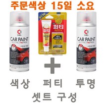 세트22 그랜저TG M9 카키그린 카 페인트 투명 스프레이 퍼티 빠데 카 도색 차량 도장 스크래치 기스 락카 라카