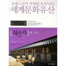 이노플리아 해인사에 가자 유네스코가 지정한 우리나라 세계 문화, One color | One Size@1