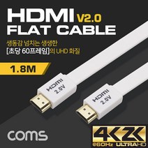 HDMI 2.0 케이블 / 플랫형 / 칼국수케이블 / 초당 60프레임 UHD 화질 / 3D 입체영상 지원 / LG 삼성 스마트TV 연결선, ND680