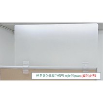 아크릴칸막이 반투명가림막 파티션 측면연장 테이블가림막 빠른배송 (두께 5T(mm) 높이 600) 세트, 클랩프 70(65mm~73mm), L1800 H600
