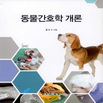 NSB9788959384358 새책-스테이책터 [동물간호학 개론] ---아카데미아-황인수 지음-수의학-20200316 출간-판형 192x248-304쪽, 동물간호학 개론