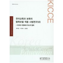 유아교육과 보육의 협력모델 적용 시범연구 6:지자체 지원체계 주도적 협력, 육아정책연구소, 권미경, 이진화, 김정민 공저