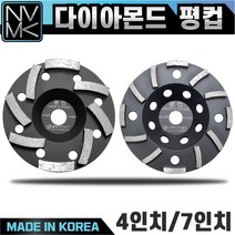 고급 평컵 4인치 7인치 다이아몬드팁 평탄작업 콘크리트 시멘트 면갈이 바닥마감 연마작업, 2. 7인치