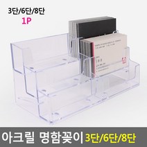 상세정보참조 아크릴 명함꽂이 3단 6단 8단
