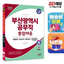 2023 SD에듀 부산광역시 공무직 통합채용 기출문제+최신상식+일반상식+무료동영상(최신 시사특강), 없음