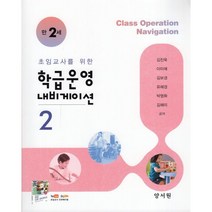 학급운영 내비게이션 2 만2세, 양서원(박철용), 9788999411144, 김진욱 저
