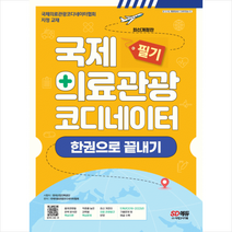 국제의료관광코디네이터 필기 한권으로 끝내기 + 미니수첩 증정, 시대고시기획