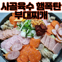 햄폭탄 부대찌개 밀키트 1kg 특제양념소스 진한사골육수 국내산소시지 옛날 의정부, 1kg*1개
