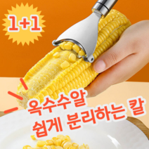 1+1 스테인레스 옥수수 알 콘 알맹이 분리 커팅 커터 커팅기 커터기 필러 칼 옥수수칼