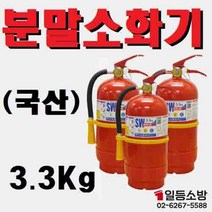 ABC 분말소화기 3.3Kg (국산) 가정용소화기 사무실용소화기 아파트소화기