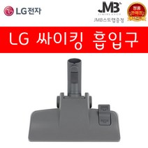LG전자 정품 싸이킹 진공청소기 코너팍팍 흙먼지 가구보호 물걸레 침구전용 솔형 먼지 흙먼지 흡입구 모음(지미블랑코 스트랩 사은품증정), 6.싸이킹 흡입구