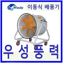 [dtv500] 윈디 동건공업DTV-500CA 단상 강력배풍기터널 조선소등 급배기및 일반환기 포터블팬