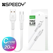 스피디 C타입 고속충전 플랫 숏 케이블 20CM(SPE-NFTCCB20WH)