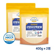 산양유단백질분말 100% 첨가물 없는 순수 단백질 프로틴 보충제 쉐이크 파우더 네덜란드 HACCP 400g, 2개