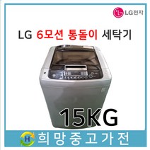 LG 6모션 통돌이세탁기 15KG