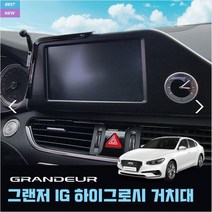 그랜져IG 하이그로시 차량용 핸드폰 스마트폰 거치대, 전용거치대