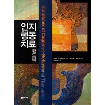 인지행동치료 핸드북, 학지사, 김은정 공역