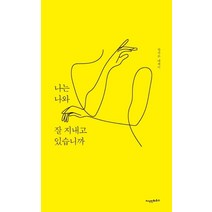 나는 나와 잘 지내고 있습니까, 지식인하우스