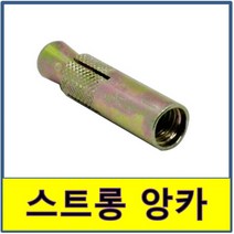스트롱앙카 벽고정볼트 앙카볼트, 1개