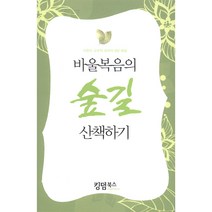 바울복음의 숲길 산책하기 - 킹덤북스 이한수, 단품