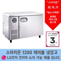 스타리온 LG 서비스 AS가능 테이블냉장고 1200 테이블냉동고, 올냉장(올스텐)SR-T12ESEC