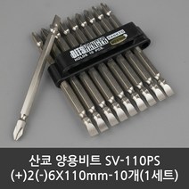 산쿄 양용 비트 SV-110PS (+)2(-)6X110mm-10개(1세트)