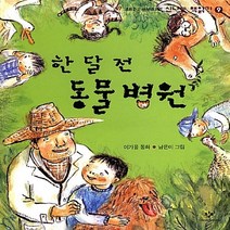 새책-스테이책터 [한 달 전 동물 병원]-이가을 지음 남은미 그림, 한 달 전 동물 병원