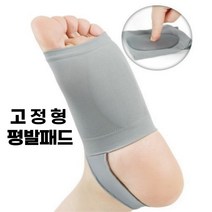 고정형 평발패드 아치 교정 실리콘 아치깔창 쿠션 뒤꿈치, 1개