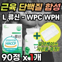 남자 류신 루신 뉴신 근육 단백질 헬스 운동 근손실 L 로이신 이소류신 발린 동물성 식물성 WPC WPH 완두 유청 농축 가수분해 단백질 담백질 단백분말 정 캡슐 노인 어르신 추천, 45일분 / 1통 + 사은품