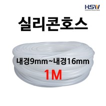 실리콘호스 실리콘튜브 내경9mm부터~내경16mm까지 반투명실리콘호스 1M