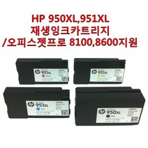 HP 950XL 951XL 재생잉크 카트리지 HP 오피스젯 프로 8100 8600지원, 노랑