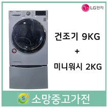 LG 트롬 건조기+미니워시 세트