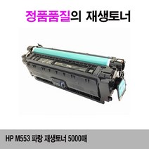 wl1797 HP M553 파랑 재생토너 5000매 HPM577f/HPM552/HPM552DN/HPM553/HPM553N/HPM553DN/HPM553X/HPM577dn, 단일 수량