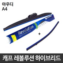 아우디 A4 와이퍼 캐프 레볼루션하이브리드