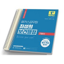 2024 해커스공무원 최성희 보건행정 기본서 보건직 공무원 [분철가능], [분철 2권]