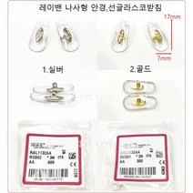 정품 레이밴 안경 선글라스 나사형 코받침 레이밴 클럽마스터 RB3016F 코받침
