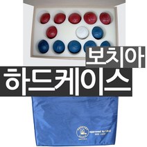 보치아 하드케이스 보치아용