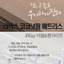 4way (라텍스+코코넛팜) 20cm 하이브리드 매트리스(더블/퀸사이즈)