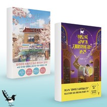 불편한 편의점 (40만부 기념 벚꽃 에디션) + 이토록 공부가 재미있어지는 순간 (전2권)