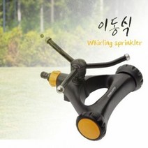회전분사 바퀴부착 FISKARS 이동식 삼발이 스프링쿨러, 단품