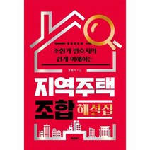 지역 주택 조합 해설집 조현기변호사의쉽게이해하는, 상품명