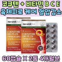 코큐10 COQ10 비타민 B C E 육체피로 혈압 감소 항산화 영양제 코큐텐 육체피로 프리미엄 코엔자임 Q10 에너지 생성 업 체력 소모 보충 스트레스 관리 건강식품 추천