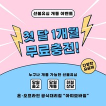 선불폰 선불유심 무제한요금제 유심개통 이벤트상품 1개월 무료충전 월정액요금제 아띠모바일, [LG] 알뜰10GB(무료충전), 카톡채널(@아띠모바일)로 개통신청