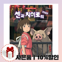 센과 치히로의 행방불명 [사은품/당일발송/무료배송]