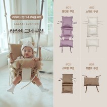 라라비 그네쿠션 4종 올인원 쿠션 앞쿠션 방석 등쿠션 아기 소파쿠션, 04.프론트 쿠션, NEW 크림