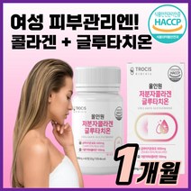 해썹 인증 저분자 피쉬 콜라겐 글루타치온 올인원 이너 뷰티 보조제 피부 스킨 관리 영양 보충 에스토니아 엘라스틴 밀크 세라마이드 알로에 베라겔 효능, 60정(1개월)