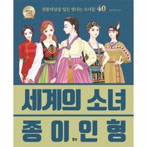 세계의 소녀 종이인형(전통의상을입은빛나는소녀들40)