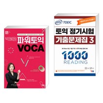 박혜원 파워토익 VOCA 보카   ETS 토익 정기시험 기출문제집 1000 Vol.3 READING 리딩 (전2권), YBM(와이비엠)