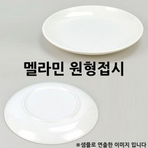 A kitchen 원형 잔치접시 멜라민 접시 뷔페접시 10호 25cm 1p